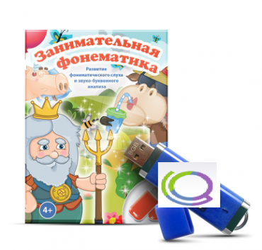 Игры для развития фонематического слуха и звуко-буквенного анализа "Занимательная фонематика" (на USB - носителе) - «globural.ru» - Краснокамск