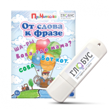 Интерактивные игры для начального этапа обучения чтению "От слова к фразе" - «globural.ru» - Краснокамск