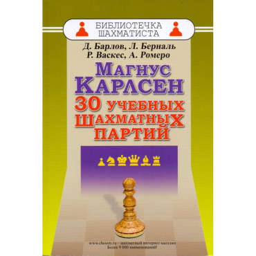 Барлов Д., Берналь Л., Васкес Р., Ромеро А. "Магнус Карлсен. 30 учебных шахматных партий"  - «globural.ru» - Краснокамск