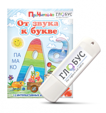 Интерактивные игры для начального этапа обучения чтению "От звука к букве" на USB-носителе - «globural.ru» - Краснокамск