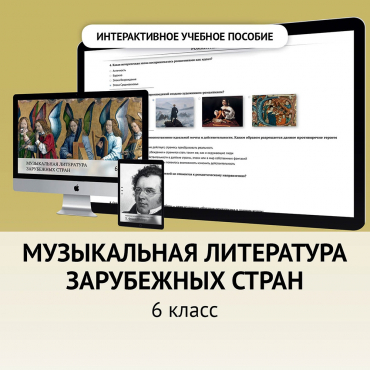 Музыкальная литература зарубежных стран. 6класс - «globural.ru» - Краснокамск