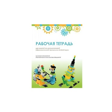 Рабочая тетрадь Образовательная робототехника с Лёвушка 2.0  для ученика - «globural.ru» - Краснокамск