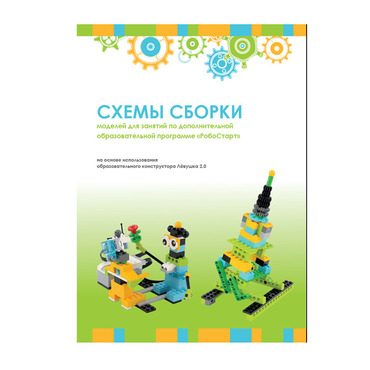 Образовательная робототехника с Лёвушка 2.0 конспекты занятий и схемы сборки - «globural.ru» - Краснокамск
