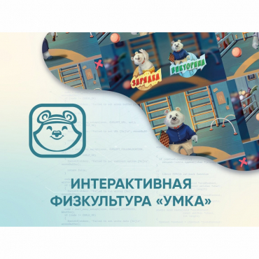 Программное обеспечение «Интерактивная физкультура УМКА» - «globural.ru» - Краснокамск