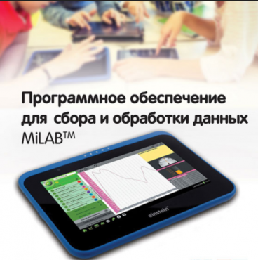 Программное обеспечение для сбора и обработки данных MiLAB. Методические рекомендации для кабинета биологии - «globural.ru» - Краснокамск