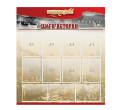 Стенд "Шаги истории" 1,1x1,2 - «globural.ru» - Краснокамск