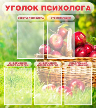Стенд "Уголок психолога" (вариант 1) - «globural.ru» - Краснокамск