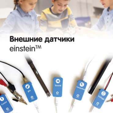 Внешние датчики einstein. Методические рекомендации для кабинета биологии - «globural.ru» - Краснокамск