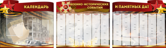 Комплект из 3-х резных стендов "Календарь военно-исторических событий и памятных дат" - «globural.ru» - Краснокамск