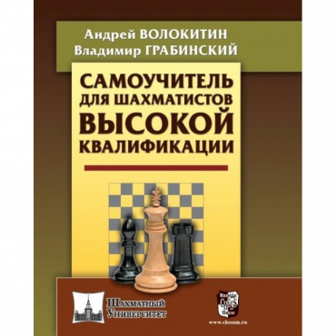 Волокитин А. "Самоучитель для шахматистов высокой квалификации"  - «globural.ru» - Краснокамск